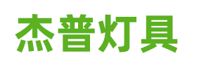 杰普灯具