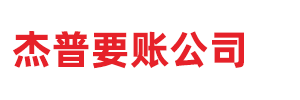 黄浦讨债公司