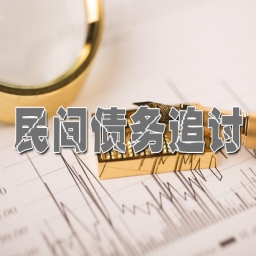 黄浦借账债务纠纷处理