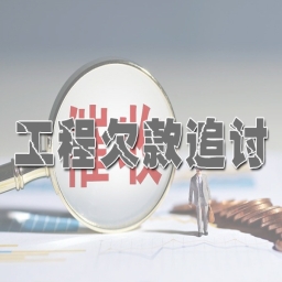 黄浦工程欠款追收服务