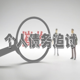 黄浦个人债务纠纷处理