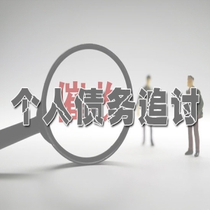 黄浦个人债务纠纷处理