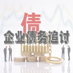 黄浦企业商账讨债服务